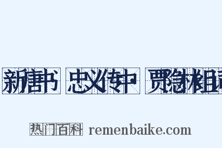 新唐书·忠义传中·贾隐林组词是什么意思的图片